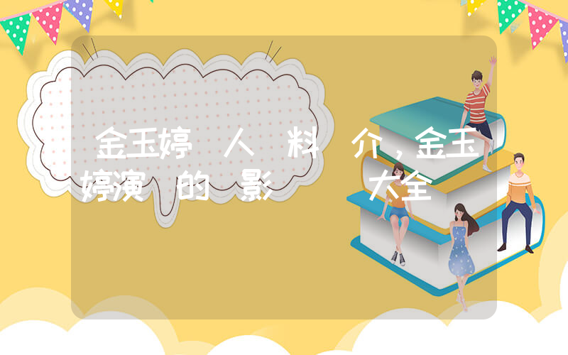 金玉婷個人資料簡介，金玉婷演過的電影電視劇大全插圖