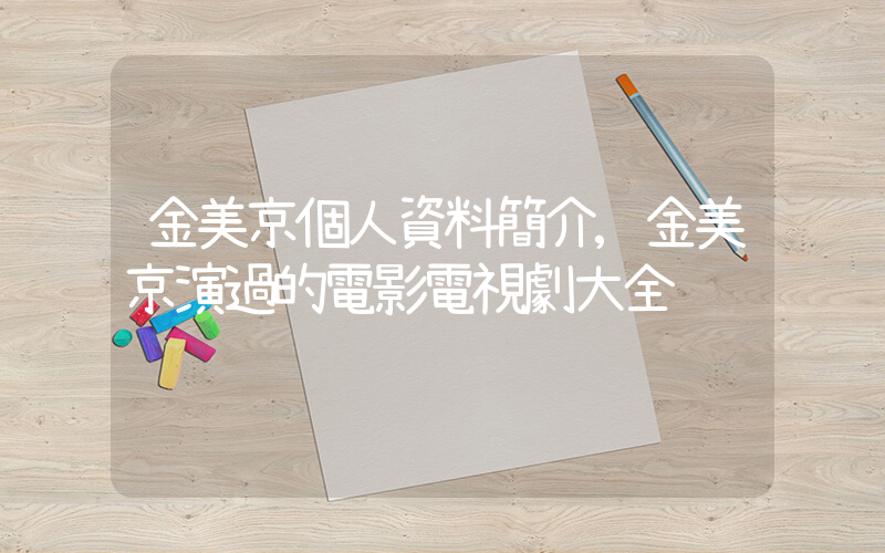 金美京個人資料簡介,金美京演過的電影電視劇大全插圖 金美京個人資料簡介,金美京演過的電影電視劇大全插圖