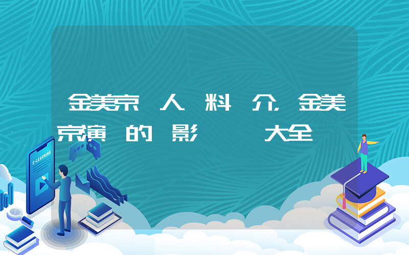金美京個人資料簡介，金美京演過的電影電視劇大全插圖