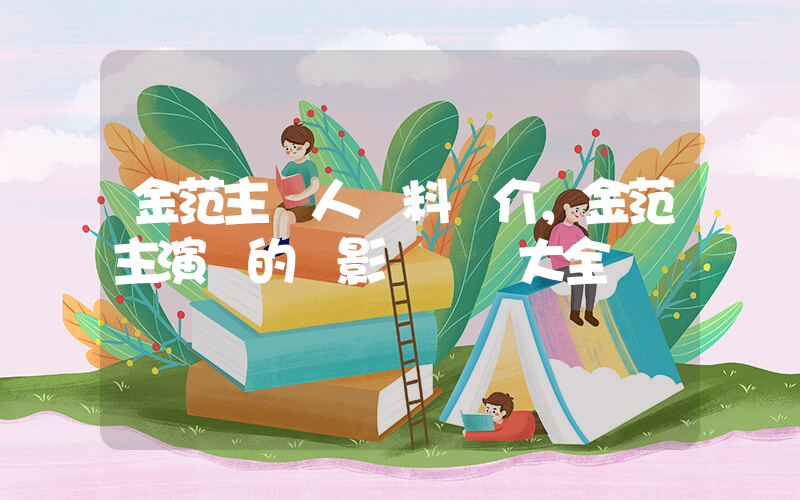 金范主個人資料簡介，金范主演過的電影電視劇大全插圖