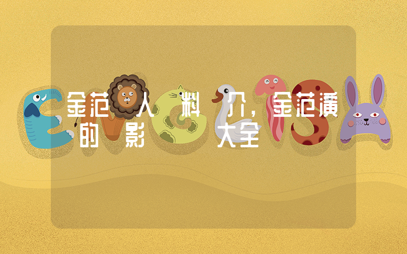 金范個人資料簡介,金范演過的電影電視劇大全插圖 金范個人資料簡介,金范演過的電影電視劇大全插圖