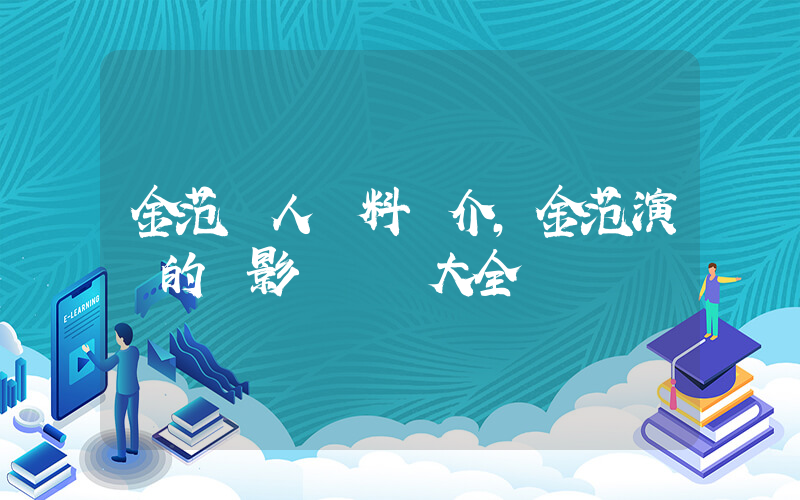 金范個人資料簡介，金范演過的電影電視劇大全插圖