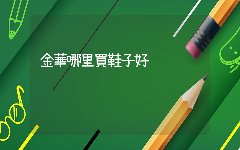 金華哪里買鞋子好插圖