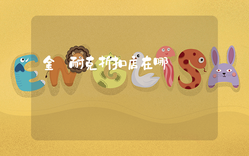 金華耐克折扣店在哪插圖