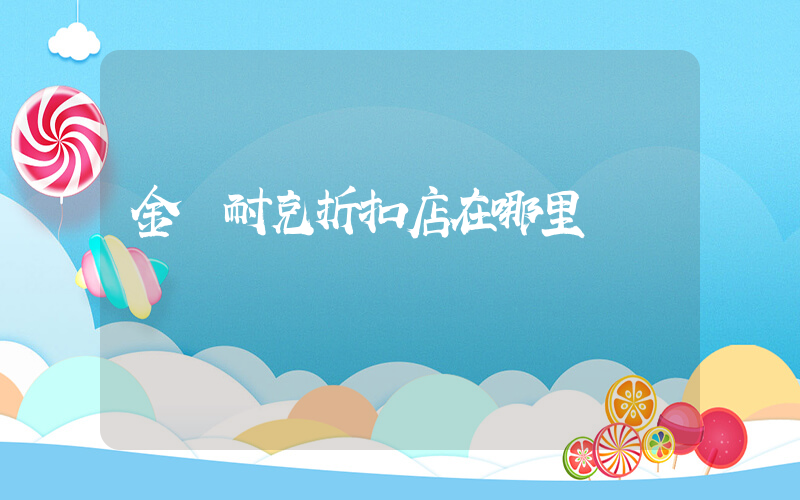 金華耐克折扣店在哪里插圖