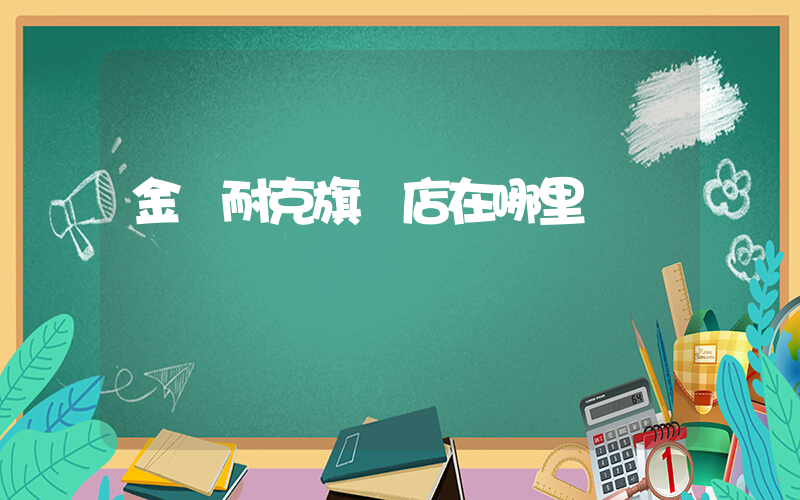 金華耐克旗艦店在哪里插圖
