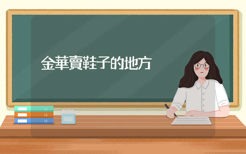 金華賣鞋子的地方插圖