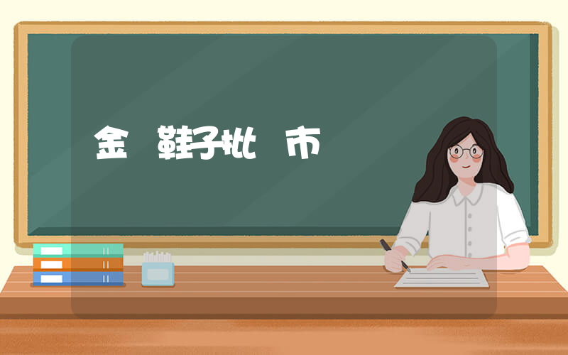 金華鞋子批發市場插圖