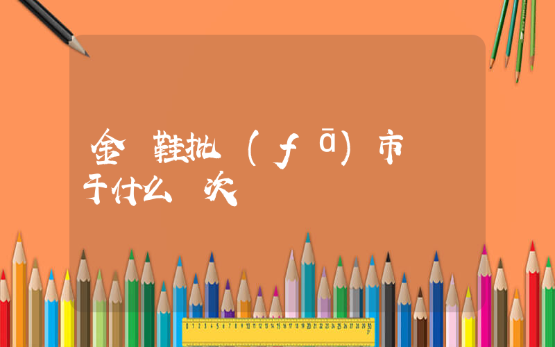 金華鞋批發(fā)市場屬于什么檔次插圖