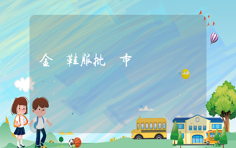 金華鞋服批發市場插圖