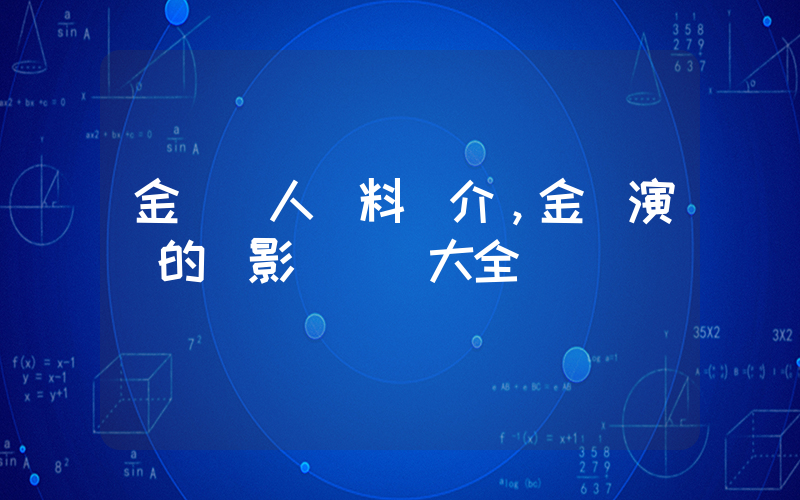 金銘個人資料簡介，金銘演過的電影電視劇大全插圖