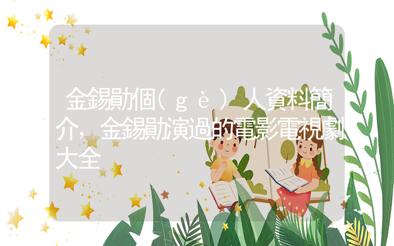 金錫勛個(gè)人資料簡介，金錫勛演過的電影電視劇大全插圖