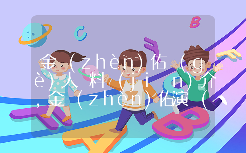 金鎮(zhèn)佑個(gè)人資料簡(jiǎn)介，金鎮(zhèn)佑演過(guò)的電影電視劇大全插圖