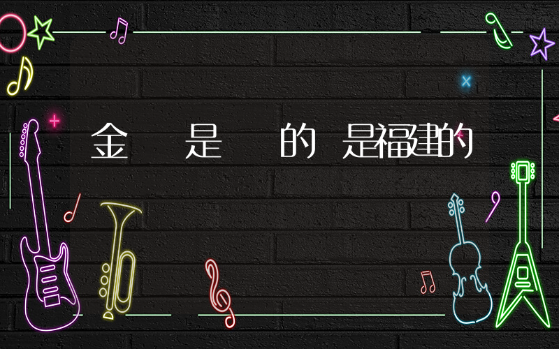 金門島是臺灣的還是福建的插圖