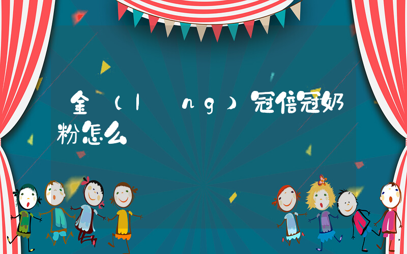 金領(lǐng)冠倍冠奶粉怎么樣插圖