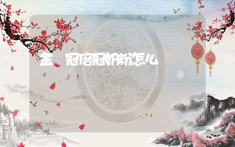 金領冠倍冠奶粉怎么樣插圖