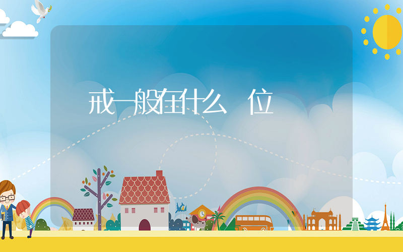 鉆戒一般在什么價位插圖