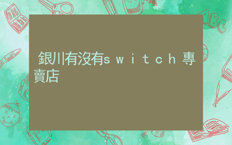 銀川有沒有switch專賣店插圖