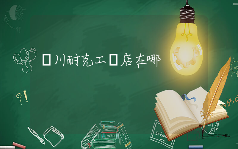 銀川耐克工廠店在哪插圖