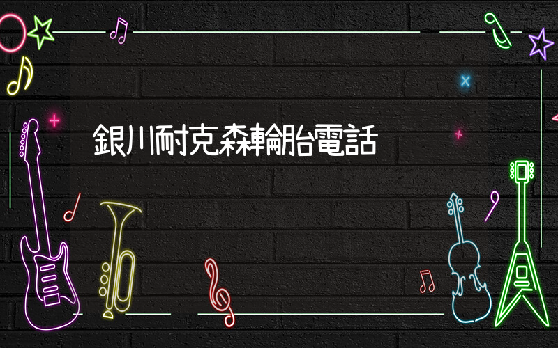 銀川耐克森輪胎電話插圖