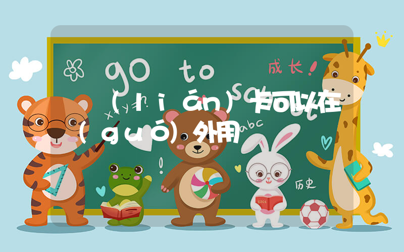 銀聯(lián)卡可以在國(guó)外用嗎插圖