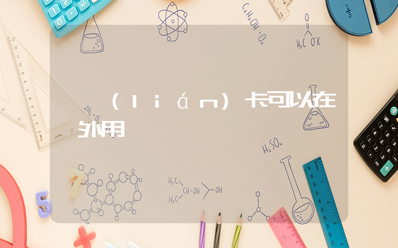 銀聯(lián)卡可以在國外用嗎插圖