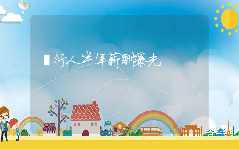 銀行人半年薪酬曝光插圖