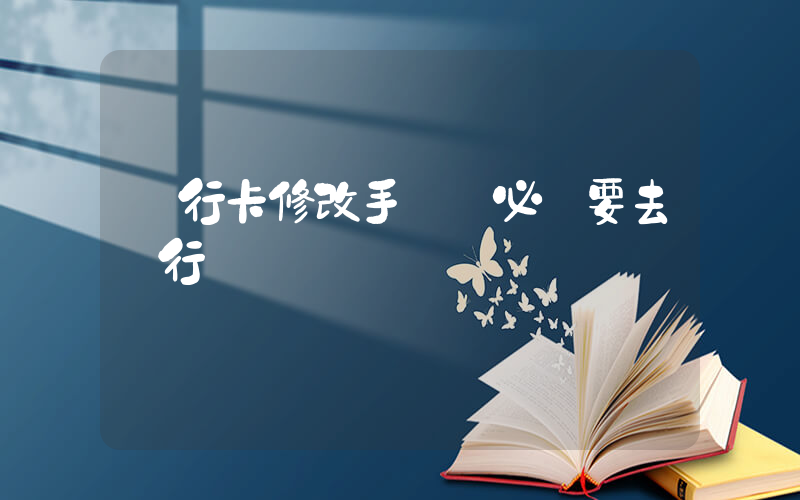 銀行卡修改手機號必須要去銀行嗎插圖