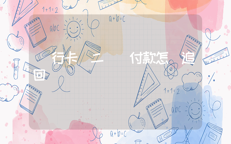 銀行卡掃二維碼付款怎樣追回插圖