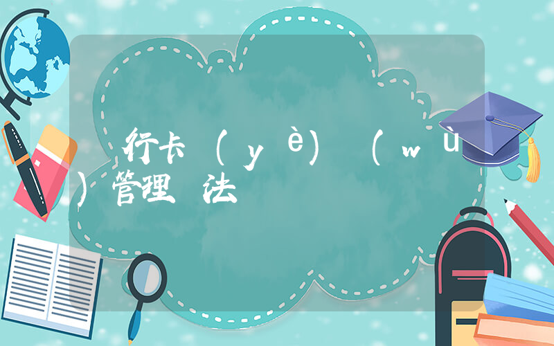銀行卡業(yè)務(wù)管理辦法插圖