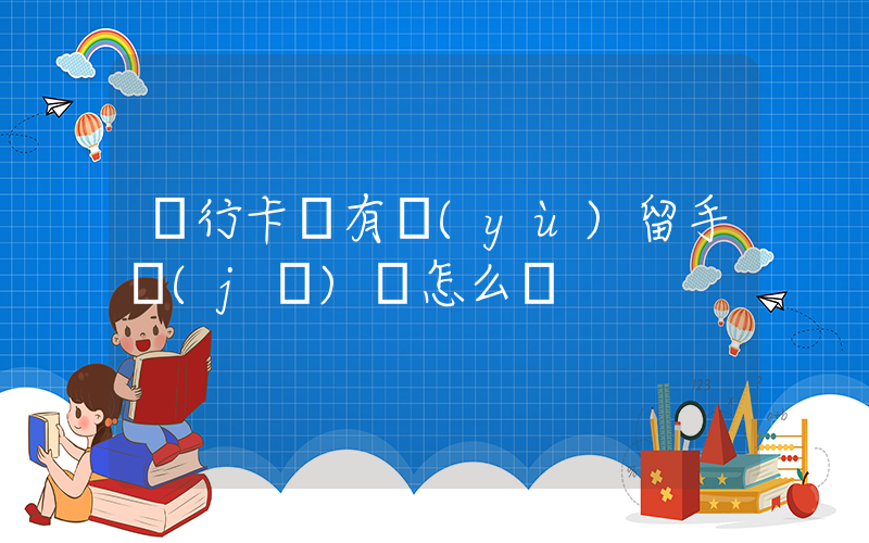 銀行卡沒有預(yù)留手機(jī)號怎么辦插圖
