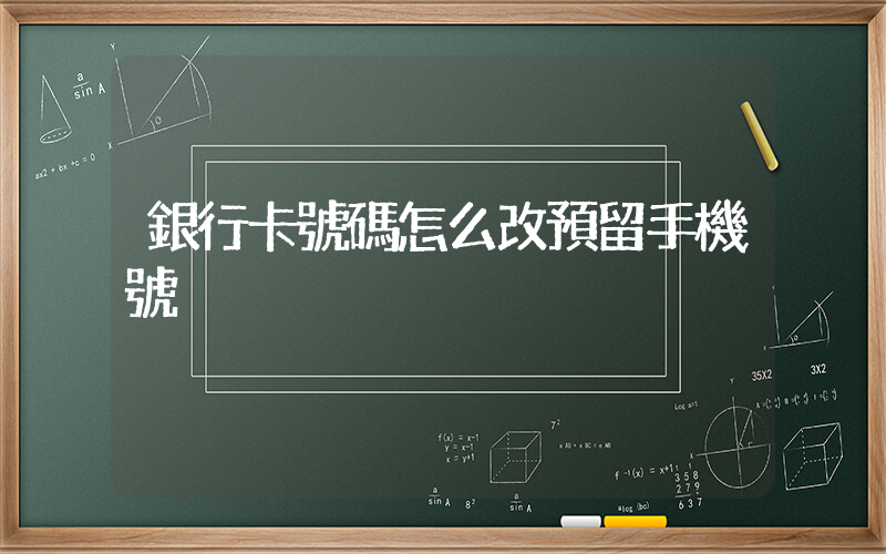 銀行卡號碼怎么改預留手機號插圖