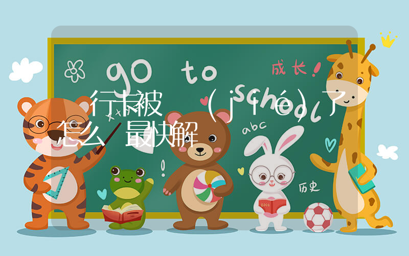 銀行卡被凍結(jié)了怎么辦最快解凍插圖