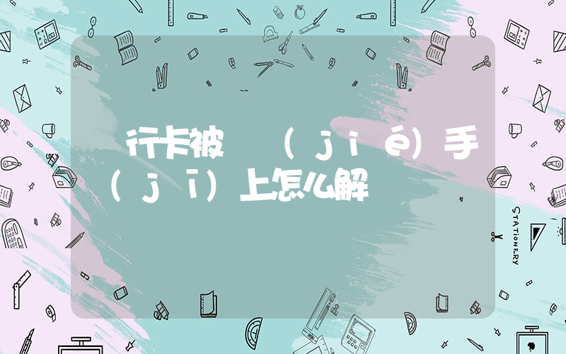 銀行卡被凍結(jié)手機(jī)上怎么解凍插圖