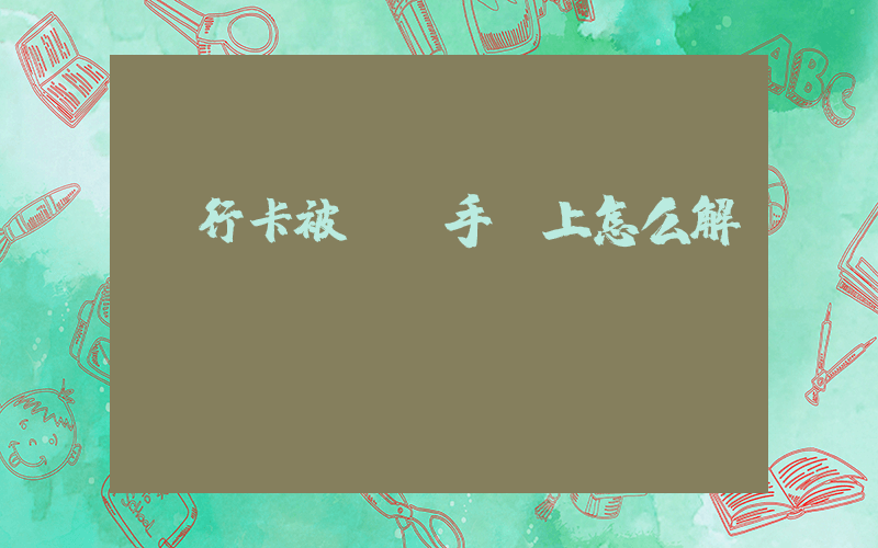 銀行卡被凍結手機上怎么解凍插圖