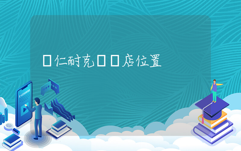 銅仁耐克專賣店位置插圖
