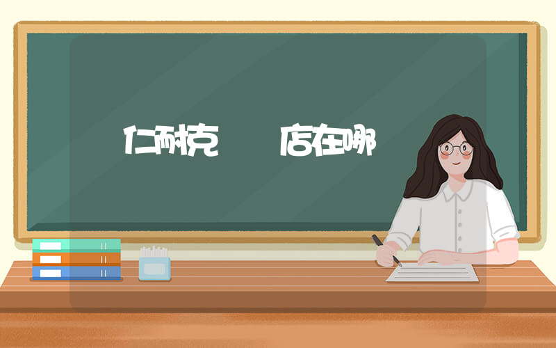 銅仁耐克專賣店在哪插圖