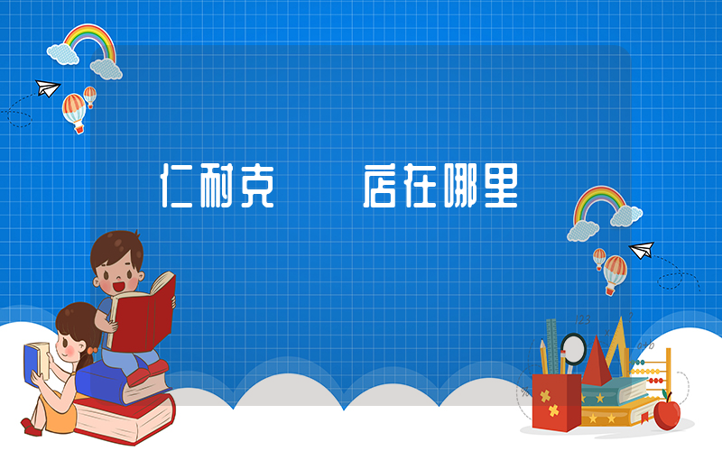 銅仁耐克專賣店在哪里插圖
