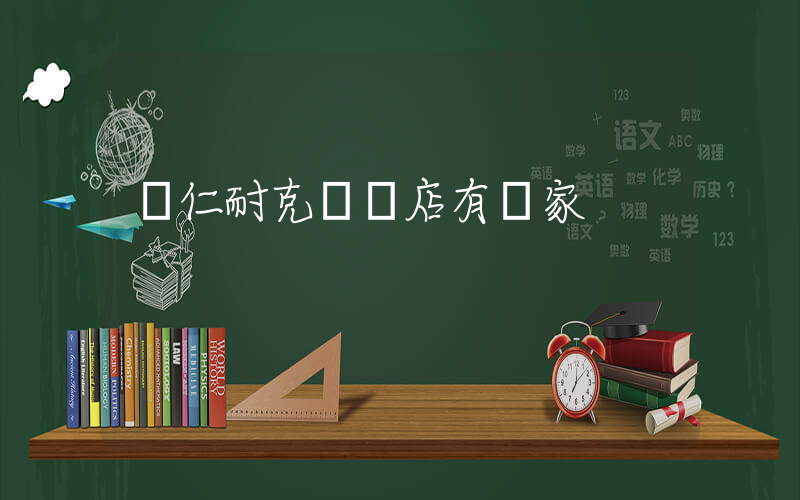 銅仁耐克專賣店有幾家插圖