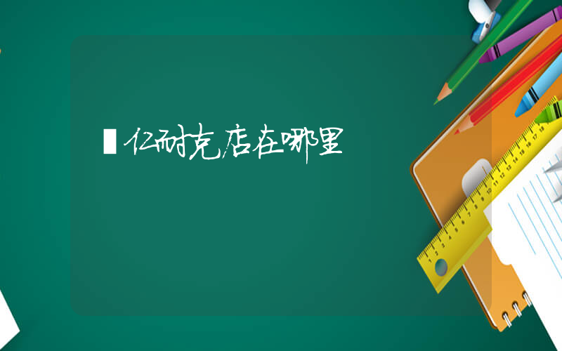 銅仁耐克店在哪里插圖