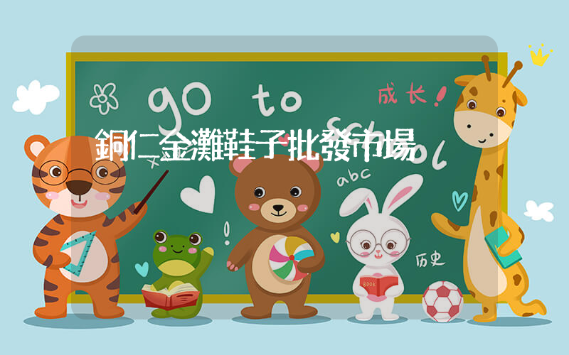 銅仁金灘鞋子批發市場插圖