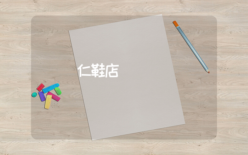 銅仁鞋店插圖