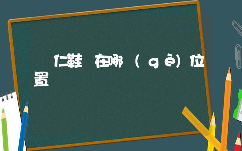 銅仁鞋廠在哪個(gè)位置插圖
