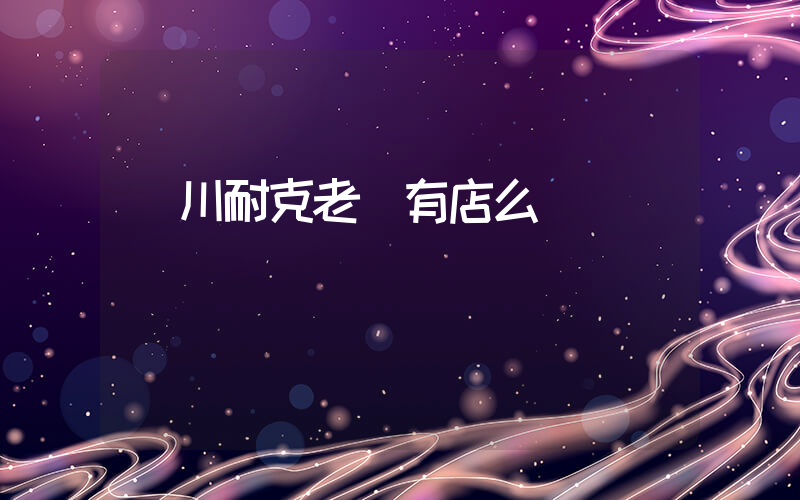 銅川耐克老區有店么插圖