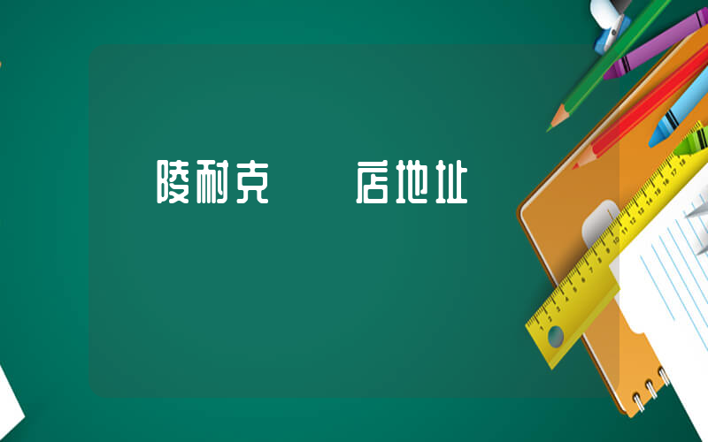 銅陵耐克專賣店地址插圖