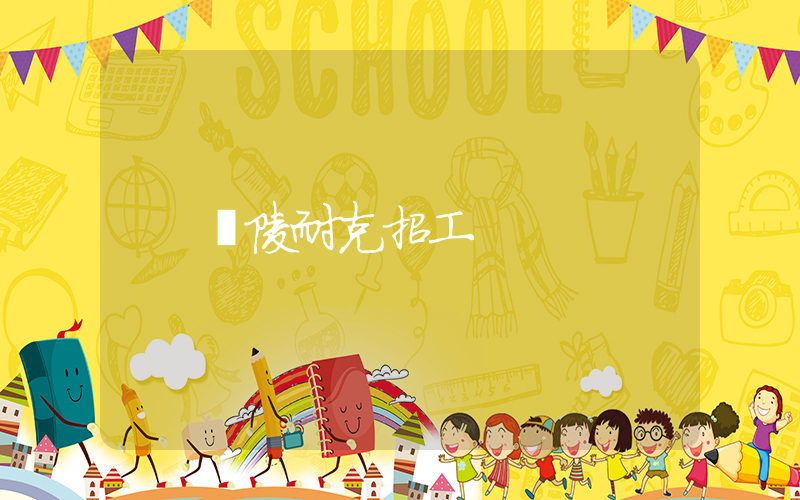 銅陵耐克招工插圖