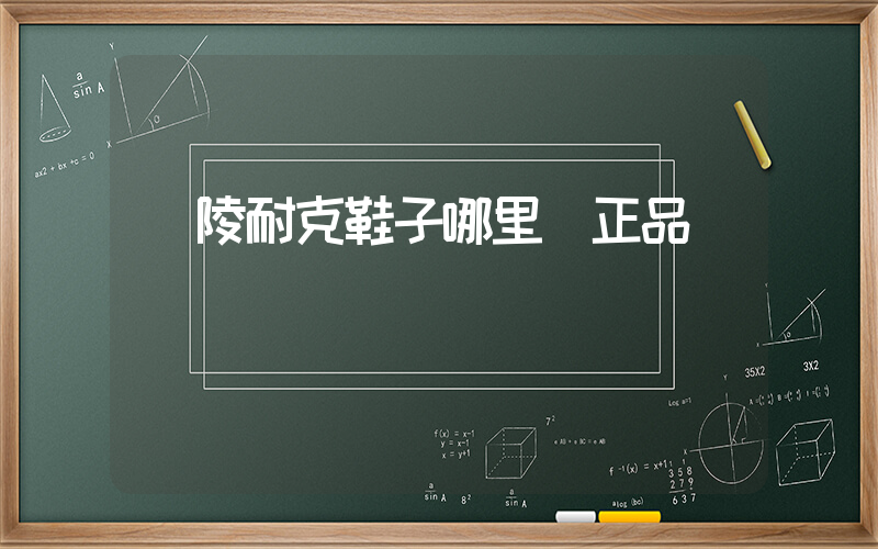 銅陵耐克鞋子哪里買正品插圖