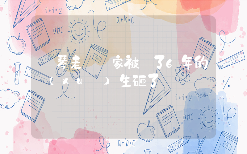 鋼琴老師稱家被帶了6年的學(xué)生砸了插圖