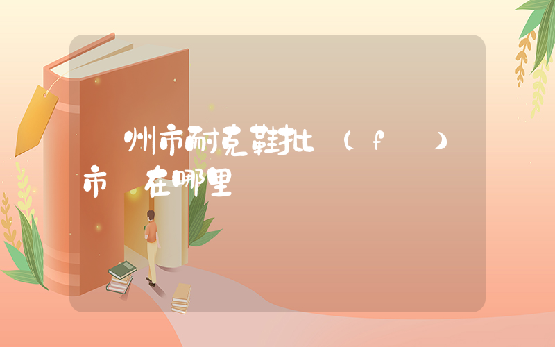 錦州市耐克鞋批發(fā)市場在哪里插圖