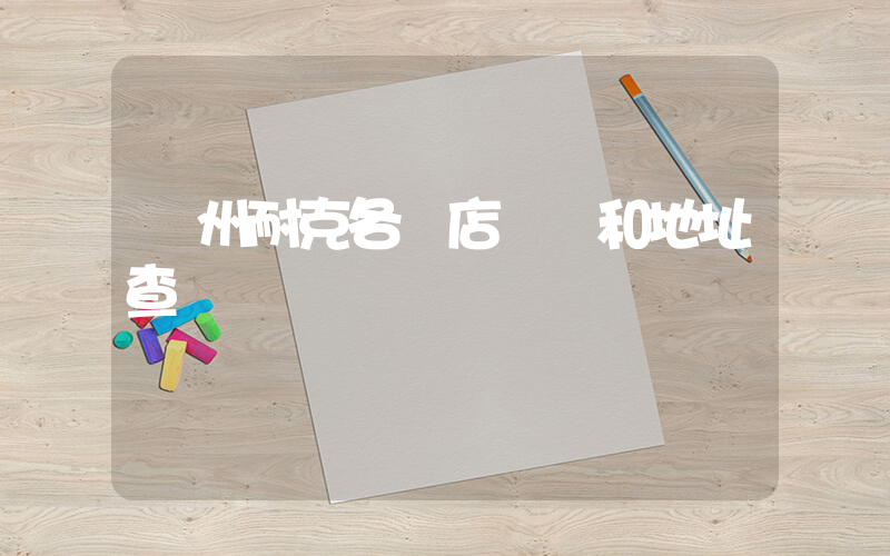 錦州耐克各門店電話和地址查詢插圖